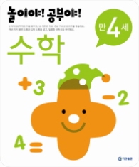 놀이야!공부야! <수학> - 만4세